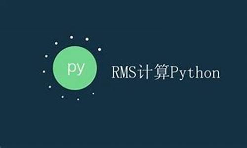 rms计算 源码_rms计算方法